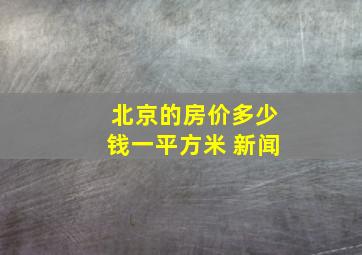 北京的房价多少钱一平方米 新闻